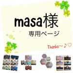 masa様の専用ページです♪
