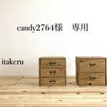 candy 2764様専用　箱型チェスト