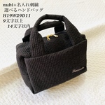 nubi +名入れ刺繍　選べる ハンドバッグ H19W29D11　9文字以上14文字以内 ヌビバッグ　ボストンバッグ　マザーズバッグ　無地　大人可愛い