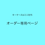 オーダー品専用ページ【12cmファスナー】キーケース&ミニ財布＊インド刺繍＊スマートキーケース＊リールキーホルダー＊リングカラビナ