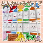 パネルシアター　どんないろがすき　カット済み！