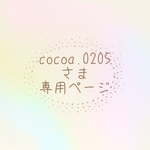 cocoa.0205さま専用ページ