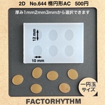 No.644 楕円形AC オーバル　シリコンモールド　型　レジン