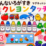 どんないろがすき マグネットシアター クレヨンタッチ 23アイテム 完成品