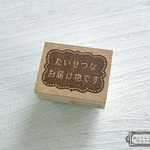 「たいせつなお届け物です」はんこ