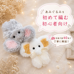 ねずみっと 作り方/編み図　公開セール〜6/13まで
