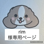 rim様専用ページ