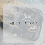 te様　オーダーメイド
