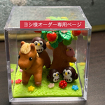 ヨシ様専用ページ