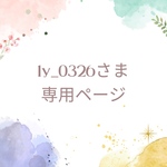 ly_0326様専用ページ