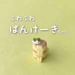 ふわふわぱんけーきちゃんの置き物