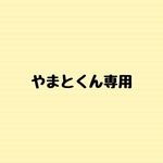 お客様専用
