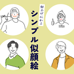 【最短即日納品】シンプルな似顔絵イラスト