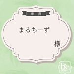 まるちーず様専用