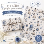 幻想的なブルージュエルと優雅なシャム猫/デザインペーパー10枚セットA4 Design Paperラッピング・手帳・コラージュに