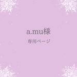 a.mu様専用ページ