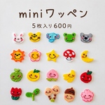 ミニワッペン 5枚セット　 ワンポイント 