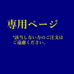 専用ページ