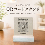 オーダーメイド　QRコードスタンド　【　看板　シンプル　サロン　カフェ　おしゃれ　開店準備　店舗用品