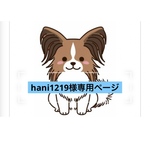 『hani1219様専用ページ』