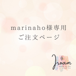 marinaho様専用ご注文ページ