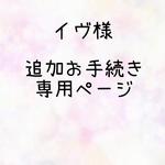 イヴ様 追加お手続きページ