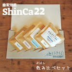 【自家焙煎】ドリップコーヒーお試しセット　ShinCa22　／　4種類飲み比べ　／　ギフトOK