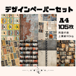 【5月新作】お得なセット商品！　A4 デザインぺーパー 105枚セット　Vol.12