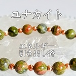 ユナカイト(ユナカ石)パワーストーンブレスレット【完全天然石】エネルギー引き出し済 完全浄化 本物 アクセサリ スピリチュアル レディース 