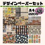 【送料込】スペシャルセット商品！　A4 デザインぺーパー 220枚セット　Sp.1