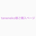 taneneko様ご購入ページ