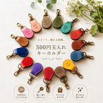 カラフル♪500円玉が2枚入る本革キーホルダー 名入れ可　受注生産