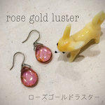 洋梨ドロップのピアス rose gold luster 