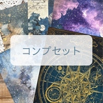 5月　第二弾　コンプリートセット　コラージュ　素材　宇宙　星　