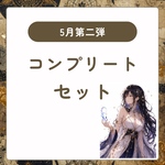 5月　第二弾　コンプリートセット　コラージュ　素材　宇宙　星　星座