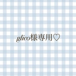 glic0様専用♡