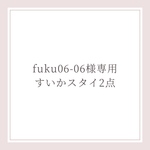 fuku06-06様専用　すいかスタイ2点
