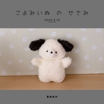 こよみいぬ の せさみ
