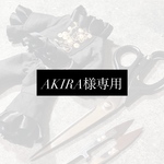 AKIRA様専用ページ