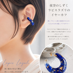 ラピスラズリとゴールドのイヤーカフ　金属アレルギー対応
