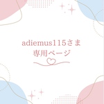 adiemus115さま専用ページ