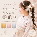 💛カチューシャ＆マムの髪飾り💛成人式髪飾り　成人式髪飾り　紐　和装　卒業式　ウェディング　結婚式　振袖　人気　水引　成人式　髪飾り　綺麗　大人可愛い