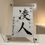 【はがきサイズ用フレーム入り】余白をたのしむ命名書