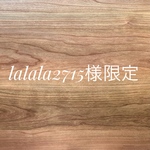⚠️lalala2715様限定品