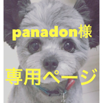 panadon様専用ページ