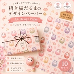 招き猫だるまカラフルA　/デザインペーパー10枚セットA4 Design Paperラッピング・手帳・コラージュに