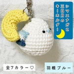 チークオプション無料💓シマエナガと三日月のキーホルダー＊夜空のブルー｜あみぐるみぬいぐるみ【月・星】プチギフトにも♡