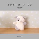 こさめいぬ の るな