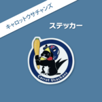 [SALE] キャロットウサチャンズステッカー（耐水・耐候）