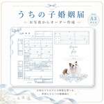 うちの子婚姻届｜ペット写真入り婚姻届 結婚記念 前撮り 犬 猫